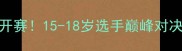 长沙少年羽毛球赛热血开赛15-18岁选手巅峰对决冠军奖金高达2万元