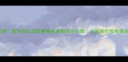 高燃叙利亚队国际赛事经典瞬间全回顾这波操作我给满分