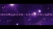 羽毛球高欢肌肉训练全攻略私教课的7大核心肌群激活技巧