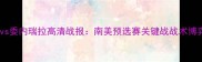 深度玻利维亚vs委内瑞拉高清战报南美预选赛关键战战术博弈与数据透视