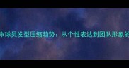 NBA发型革命球员发型压缩趋势从个性表达到团队形象的平衡之道