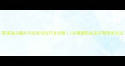 零基础必看乒乓球发球技巧全攻略3步掌握职业选手常用发球法