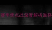 NBA篮网VS76人赛季焦点战深度解析谁将问鼎东部王座