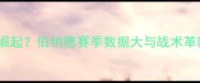 埃弗顿新核崛起伯纳德赛季数据大与战术革新深度报告