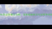 PSL职业联赛全攻略深度最新战况与冠军争夺战