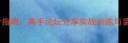 乒乓球技巧进阶指南高手论坛分享实战训练与装备选择全攻略
