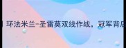 国际自行车赛全纪录环法米兰-圣雷莫双线作战冠军背后的秘密装备与热血故事