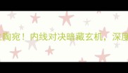 美国男篮爆冷战立陶宛内线对决暗藏玄机深度这场史诗级较量