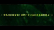 零基础也能拿奖奥林匹克绘画比赛参赛攻略全