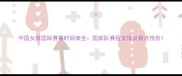 中国女排国际赛事时间表全国家队赛程安排及看点预告
