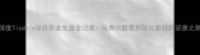 深度Tisdale球员职业生涯全记录从青训新星到足坛新锐的逆袭之路