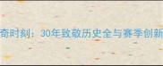NBA致敬传奇时刻30年致敬历史全与赛季创新形式盘点