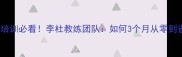 西安乒乓球培训必看李杜教练团队如何3个月从零到省赛冠军