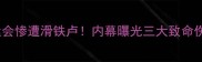 中国乒乓球队东京奥运会惨遭滑铁卢内幕曝光三大致命伤国乒如何绝地反击