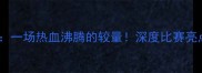 叙利亚vs国足一场热血沸腾的较量深度比赛亮点与国足启示录
