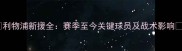 利物浦新援全赛季至今关键球员及战术影响