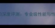 文杰105羽毛球拍深度评测专业级性能与性价比的完美平衡