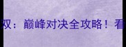 德国乒乓球世锦赛混双巅峰对决全攻略看国乒如何冲击第7冠