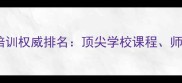 香港小学乒乓球培训权威排名顶尖学校课程师资及升学优势全