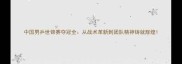 中国男乒世锦赛夺冠全从战术革新到团队精神铸就辉煌