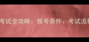 中国职业球员证考试全攻略报考条件考试流程薪资待遇大