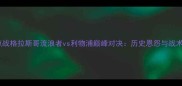 英超焦点战格拉斯哥流浪者vs利物浦巅峰对决历史恩怨与战术博弈全