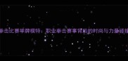 拳击比赛举牌模特职业拳击赛事背后的时尚与力量碰撞