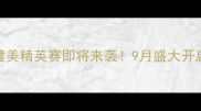 长沙国际健美精英赛即将来袭9月盛大开启健身狂欢