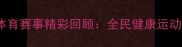 中老年体育赛事精彩回顾全民健康运动新风尚