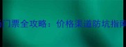 山东鲁能泰山主场门票全攻略价格渠道防坑指南附购票优惠码