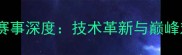 国际乒乓球赛事深度技术革新与巅峰对决全记录