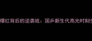 莫桐乒乓球爆红背后的逆袭战国乒新生代高光时刻全记录