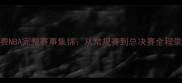 高清免费NBA完整赛事集锦从常规赛到总决赛全程录像合集