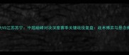 恒大VS江苏苏宁中超巅峰对决深度赛季关键战役复盘战术博弈与悬念揭晓