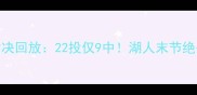 火箭vs湖人经典对决回放22投仅9中湖人末节绝杀火箭关键数据