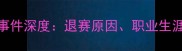 乒乓球马龙退赛事件深度退赛原因职业生涯影响及未来展望