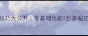 乒乓球发球技巧大公开零基础也能3步掌握正反手必杀技