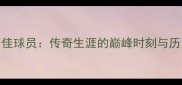 姚明蝉联月最佳球员传奇生涯的巅峰时刻与历史地位再审视