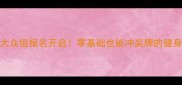 全运会大众组报名开启零基础也能冲奖牌的健身攻略全公开