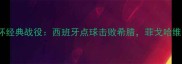 2008欧洲杯经典战役西班牙点球击败希腊菲戈哈维闪耀赛场