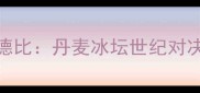 瓦尔达冰球VS哥本哈根德比丹麦冰坛世纪对决总决赛经典战役深度