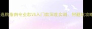 Yonex羽毛球包选购指南专业款VS入门款深度实测附避坑攻略与性价比推荐