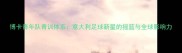 博卡青年队青训体系意大利足球新星的摇篮与全球影响力