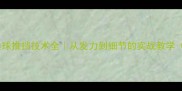 新手必看乒乓球推挡技术全从发力到细节的实战教学附训练计划