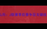 名古屋vs山形J联赛季后赛争冠关键战背景分析