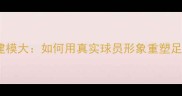 FIFA真人建模大如何用真实球员形象重塑足球世界