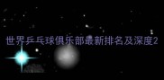 世界乒乓球俱乐部最新排名及深度