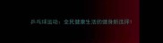 乒乓球运动全民健康生活的健身新选择