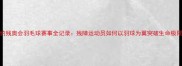 里约残奥会羽毛球赛事全记录残障运动员如何以羽球为翼突破生命极限