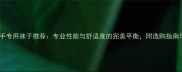 羽毛球女选手专用袜子推荐专业性能与舒适度的完美平衡附选购指南与品牌测评